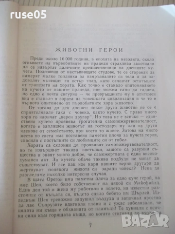 Книга "В чудния свят на животните-Господин Свещаров"-200стр., снимка 4 - Специализирана литература - 53142362