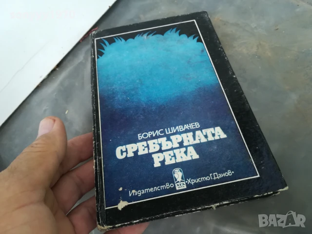 СРЕБЪРНАТА РЕКА 3005250938