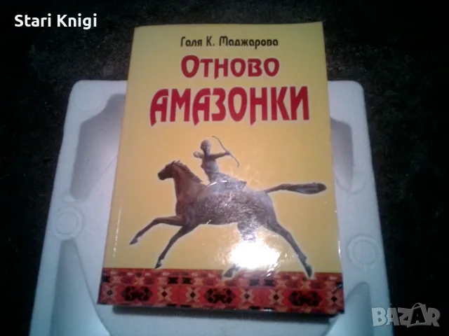 Отново амазонки, Галя Маджарова 
