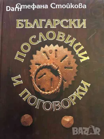 Български пословици и поговорки- Светлана Стойкова