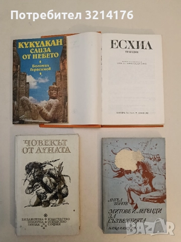 Трагедии. Молителките; Персите; Седемте срещу Тива; Прикованият Прометей; Агамемнон - Есхил, снимка 3 - Специализирана литература - 52953370