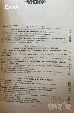 Българското Село През Вековете - Веска Живкова, снимка 2 - Специализирана литература - 48344375