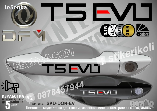 DONGFENG T5 Evo стикери дръжки SKD-DON-EVO