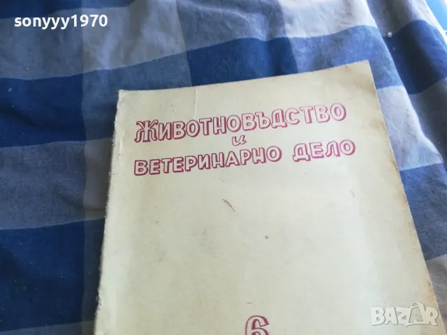 ЖИВОТНОВЪДСТВО И ВЕТЕРИНАРНО ДЕЛО 6 1101251826, снимка 5 - Специализирана литература - 48643762