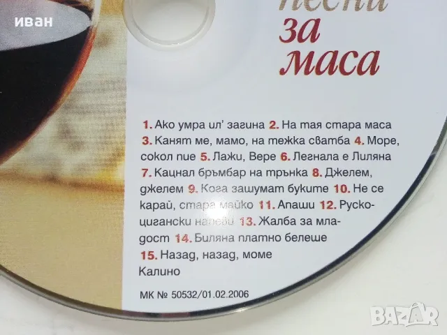 Любими песни за маса, снимка 2 - CD дискове - 47315570