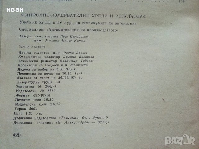 Контролно-измервателни уреди и регулатори - В.Пеев,М.Китов - 1974г., снимка 8 - Специализирана литература - 39624018