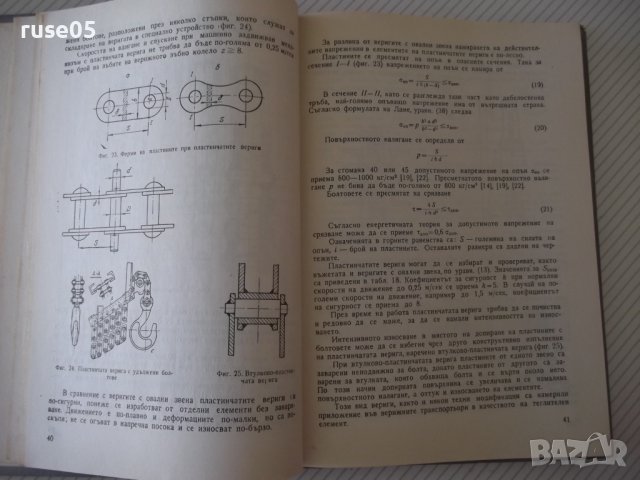 Книга "Товароподемни машини - В. Дивизиев" - 264 стр., снимка 6 - Специализирана литература - 38321980