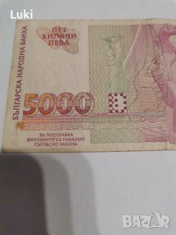 5000 лева 1997г., снимка 5 - Нумизматика и бонистика - 44373007