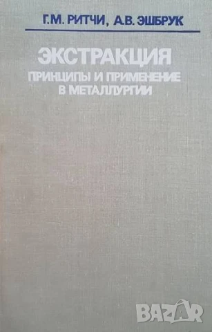Экстракция Принципы и применение в металлургии Г. М. Ритчи, А. В. Эшбрук