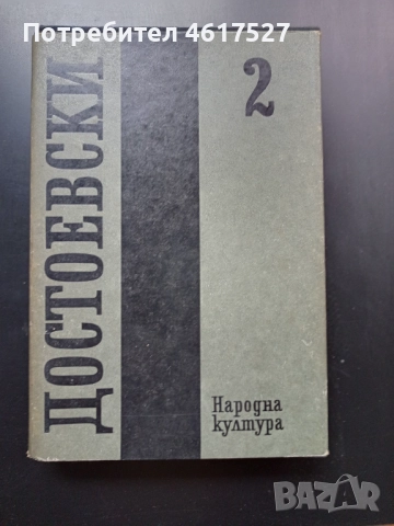 Достоевски 