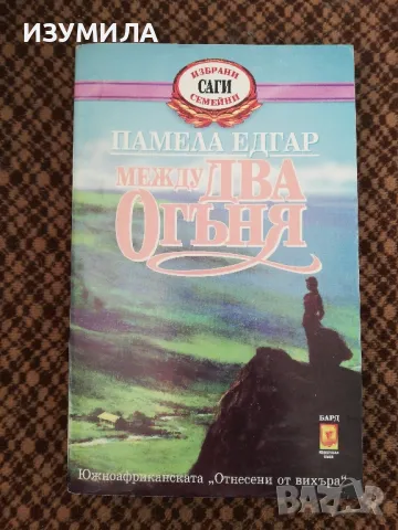 Между два огъня - Памела Едгар
