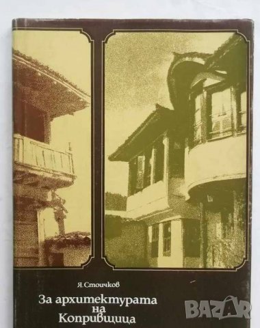 Книга За архитектурата на Копривщица - Янчо Стоичков 1977 г., снимка 1