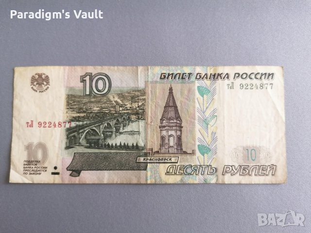 Банкнота - Русия - 10 рубли | 1997г., снимка 1 - Нумизматика и бонистика - 42690644