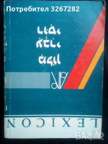 Речник,Иврит-Руски,Съвременен, Израелско Издание, снимка 2 - Чуждоезиково обучение, речници - 50714959