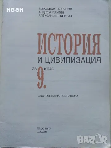 История и Цивилизация за 9 клас. - Б.Гаврилов,А.Пантев<А.Кертин - 2008г., снимка 2 - Учебници, учебни тетрадки - 49035577