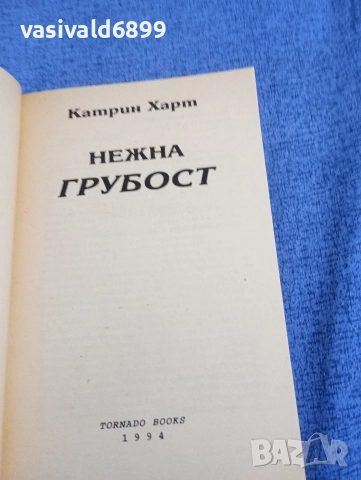 Катрин Харт - Нежна грубост , снимка 4 - Художествена литература - 52945384