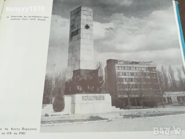 ВИДИН 1968Г 0202251805, снимка 8 - Енциклопедии, справочници - 48932878