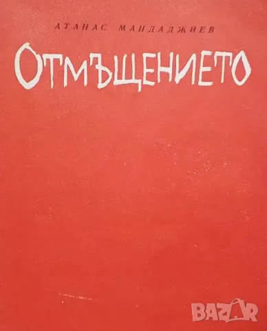 Отмъщението Атанас Мандаджиев