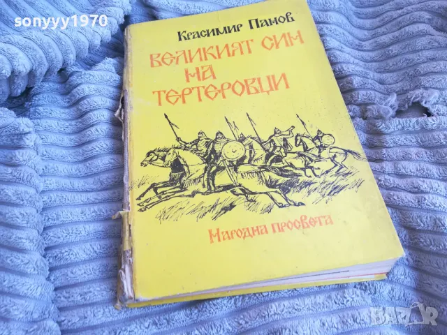 ВЕЛИКИЯТ СИН НА ТЕРТЕРОВЦИ 0701251610, снимка 4 - Художествена литература - 48588670