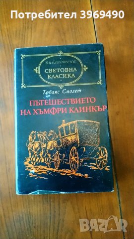 " Пътешествието на Хъмфри Клинкър "., снимка 1