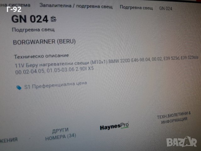 GN024**NEU**BERU**ПОДГРЕВНА СВЕЩ**, снимка 5 - Части - 35407733