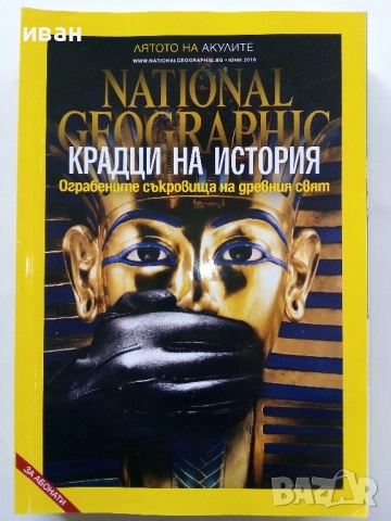 Списания National Geographic - България 2016г.за Абонати, снимка 6 - Списания и комикси - 52302756