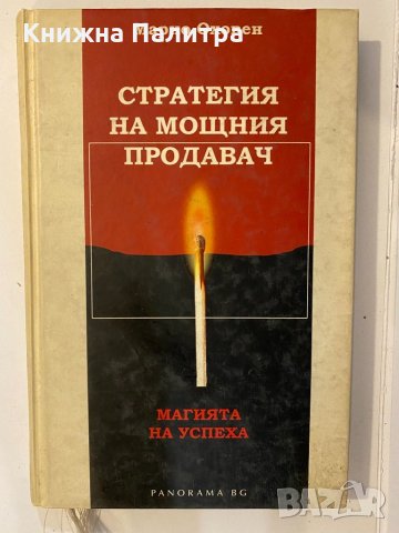 Стратегия на мощния продавач 
