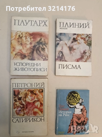 Успоредни животописи - Плутарх