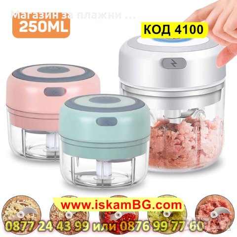 Мини електрически чопър, безжичен, вместимост 250мл, с акумулаторна батерия - КОД 4100, снимка 8 - Аксесоари за кухня - 42059871
