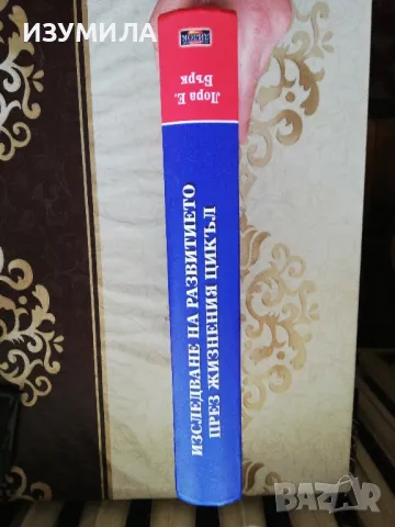 Изследване на развитието през жизнения цикъл - Лора Е. Бърк, снимка 2 - Специализирана литература - 44630427