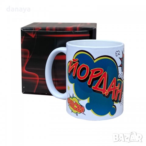 1899 Керамична чаша с име Йордан