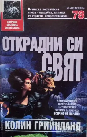 Открадни си свят Колин Грийнланд