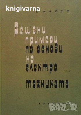 Решени примери по основи на електротехниката Самуил Фархи
