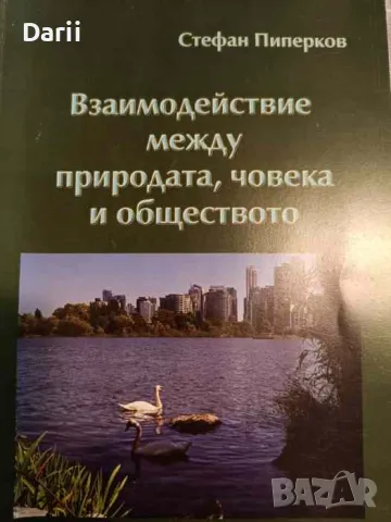 Взаимодействие между природата, човека и обществото- Стефан Пиперков