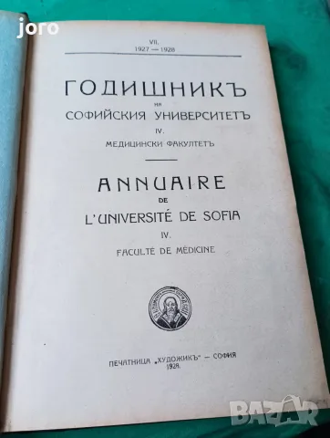 Годишникь на Софийски университеть, снимка 2 - Специализирана литература - 56154023