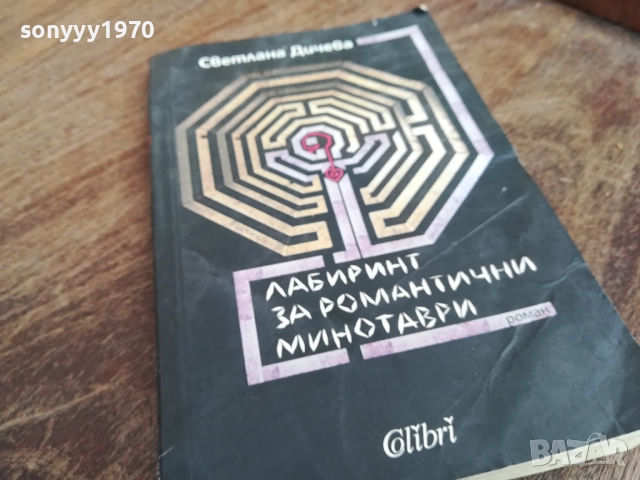 ЛАБИРИНТ ЗА РОМАНТИЧНИ МИНОТАВРИ 2710251530LCHERY