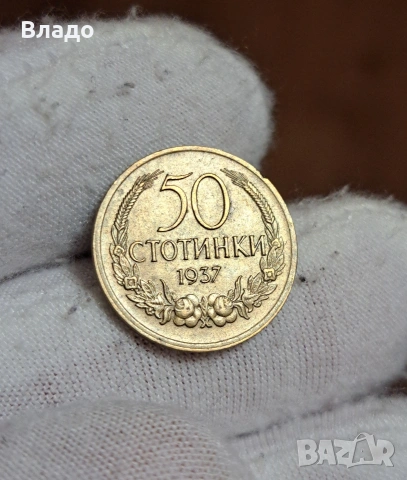 50 стотинки 1937