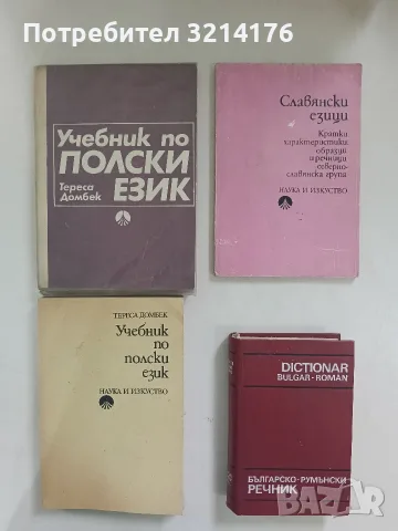 Българско-румънски речник / Dictionar Bulgar-Roman - Г. Болокан (1972, Отлично състояние)