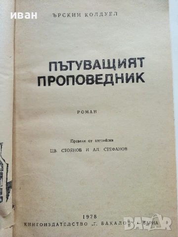 Пътуващият проповедник - Ърскин Колдуел - 1978г., снимка 2 - Художествена литература - 51003643
