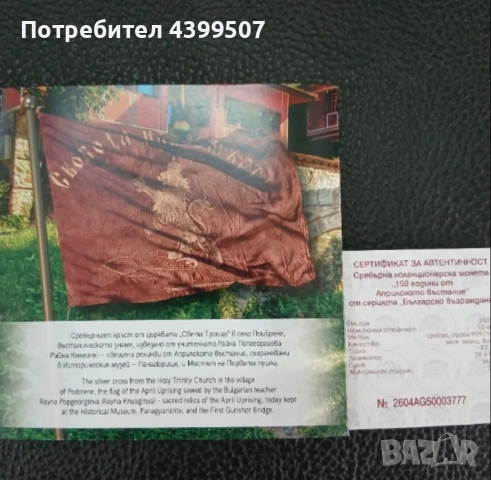 150 години “Априлско въстание” , снимка 3 - Нумизматика и бонистика - 54257478