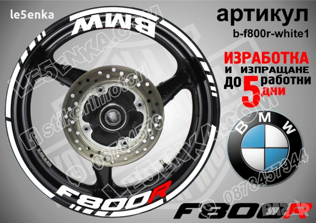 BMW F800R кантове + надписи за джанти, снимка 9 - Аксесоари и консумативи - 40273629
