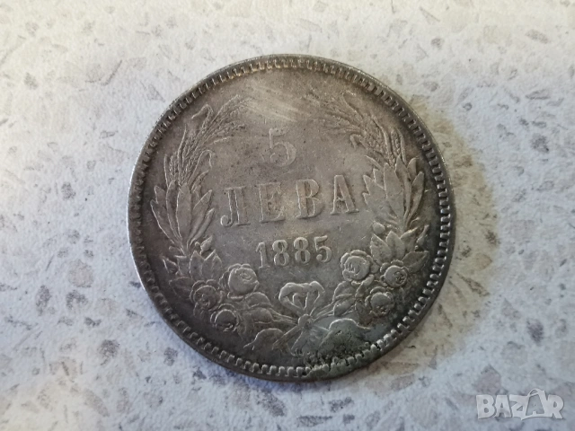 5 лева 1885 година СРЕБРО