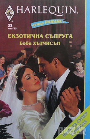 Екзотична съпруга Боби Хътчисън