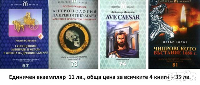 Книги от поредица "Българска вечност"