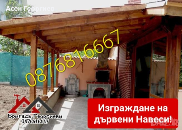 ИЗГРАЖДАНЕ НА НАВЕСИ, БЕСЕДКИ И КОЗИРКИ-0876816667, снимка 3 - Ремонт на покриви - 44738016