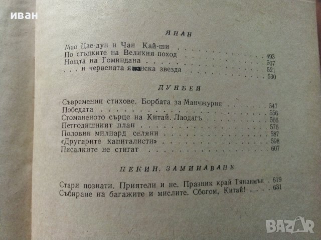 Книга за Китай - Валери Петров - 1958г. , снимка 10 - Енциклопедии, справочници - 40775059