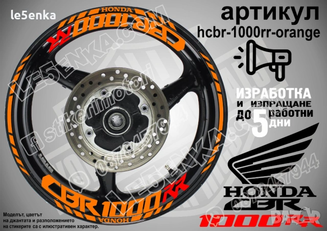 Honda CBR 1000RR кантове и надписи за джанти, снимка 6 - Аксесоари и консумативи - 43301806