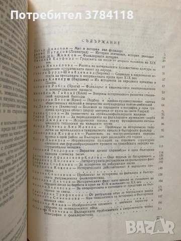 Фолклор И История - Проблеми На Българския Фолклор - Том 6 - 800 бр. Тираж!, снимка 2 - Специализирана литература - 54170147