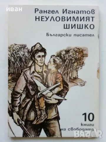 Поредица 10 книги на свободата - 1983,1984г, снимка 2 - Българска литература - 56211407