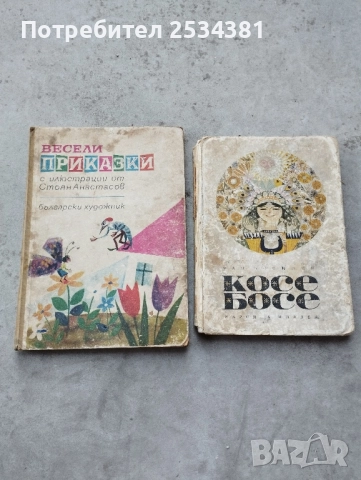 Стари книги с приказки Косе Босе., снимка 16 - Колекции - 51466757